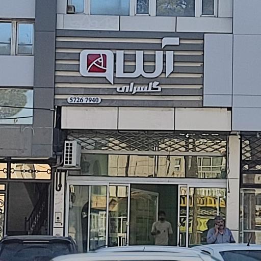 عکس گلسرای آس