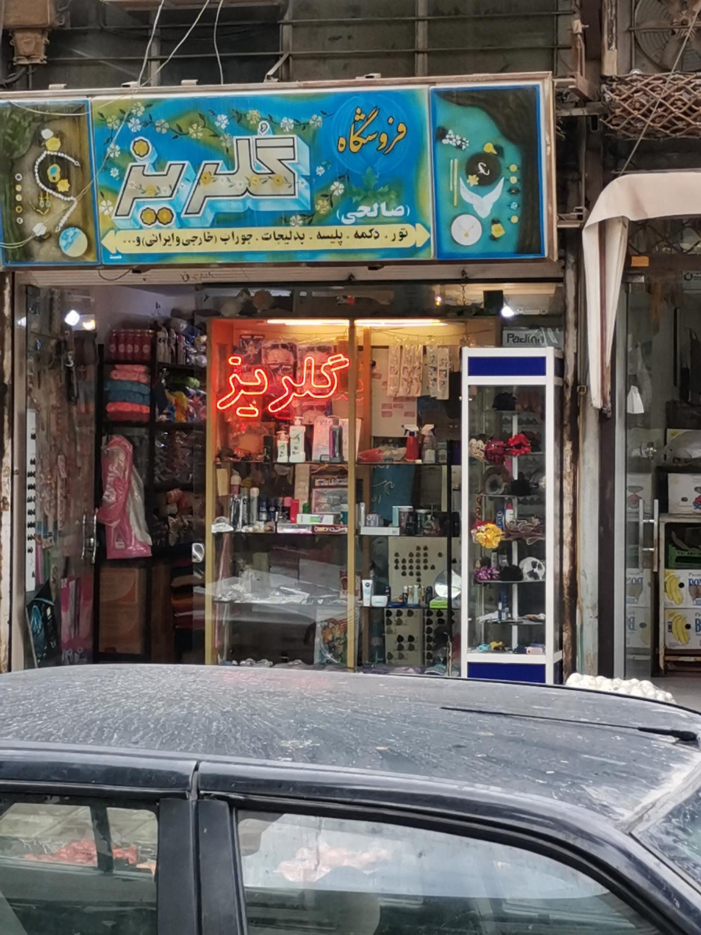 عکس فروشگاه گلریز