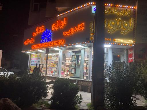 لوازم خانگي وبازسازي ظروف لوتوس 