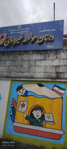 عکس دبستان هوشمند غیردولتی نوآوران