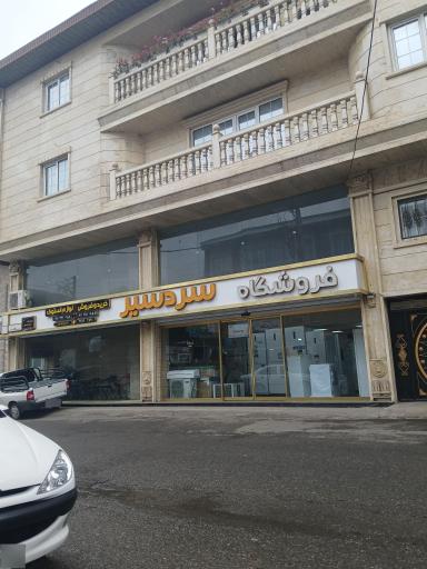 فروشگاه سردسیر