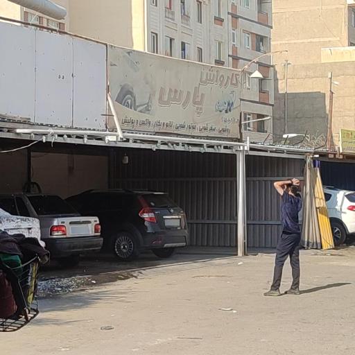 عکس کارواش بزرگ پارس