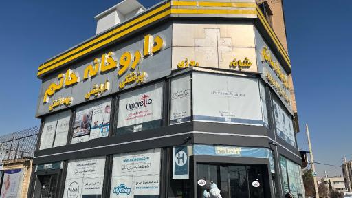 عکس داروخانه شبانه روزی حاتم