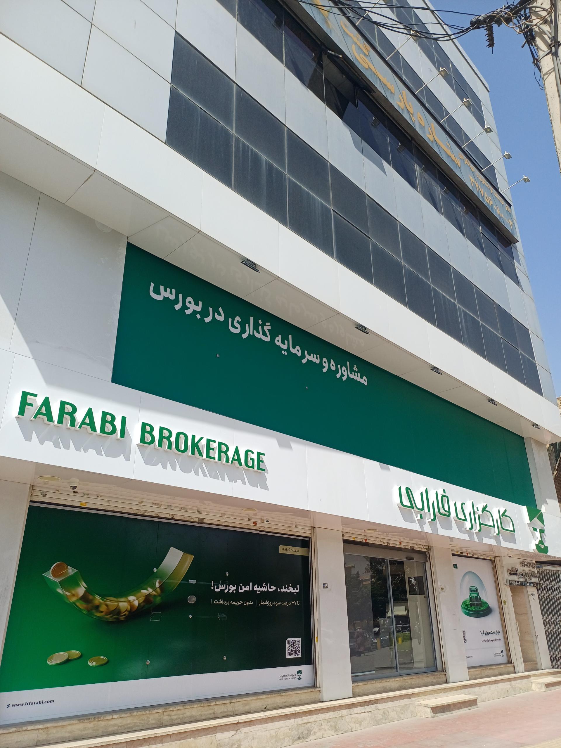 عکس کارگزاری فارابی