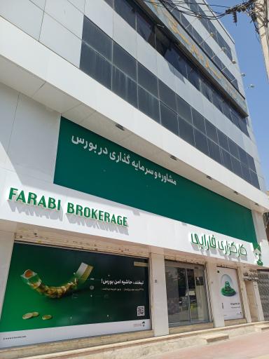 عکس کارگزاری فارابی