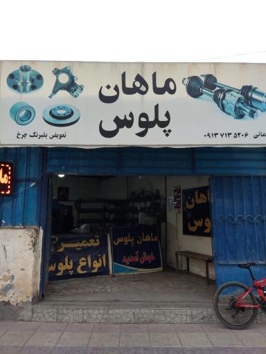 عکس ماهان پلوس