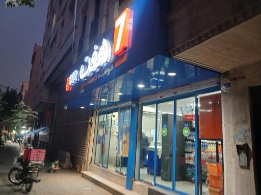 عکس فروشگاه هفت