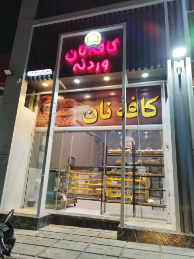 عکس کافه نان وردنه