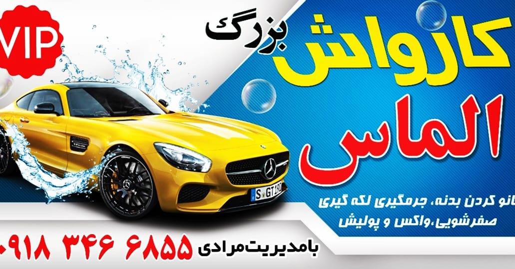 عکس مبل شویی و کارواش و خدمات خودرویی بزرگ الماس