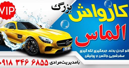 عکس مبل شویی و کارواش و خدمات خودرویی بزرگ الماس