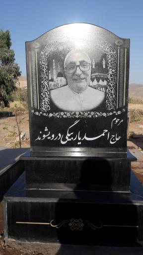 عکس مزار مرحوم حاج احمد یاربیگی درویشوند