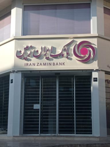 عکس بانک ایران زمین