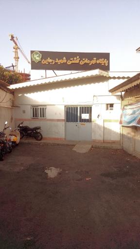 عکس پایگاه قهرمانی کشتی شهیدرجایی