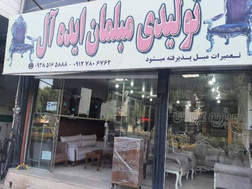 عکس پارچه مبلی و تولیدی مبل ایده آل