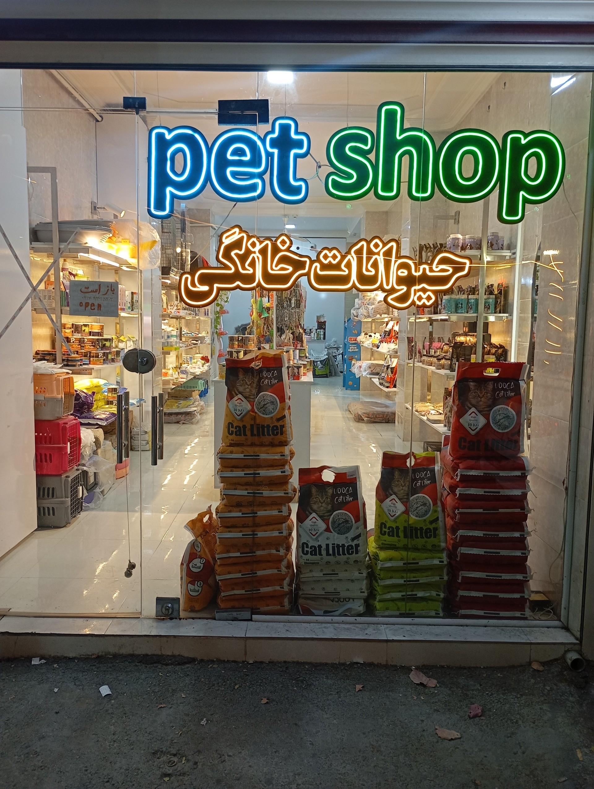 عکس پت شاپ لوکا 