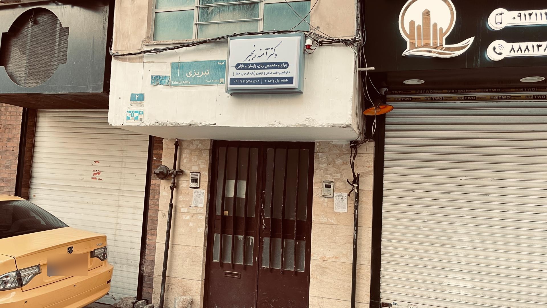 عکس دکتر‌ آمنه رنجبر