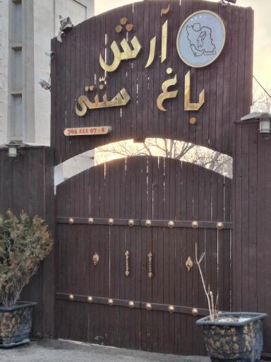 عکس باغ رستوران آرش