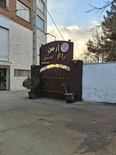 عکس باغ رستوران آرش