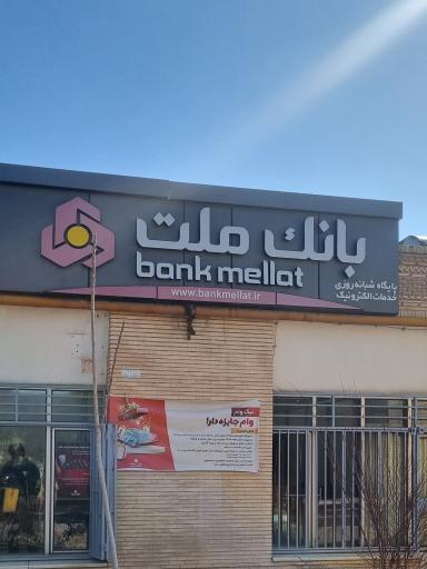 عکس بانک ملت