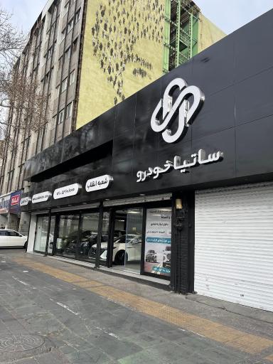 عکس ساتیا خودرو شعبه میدان انقلاب