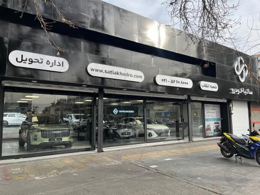 عکس ساتیا خودرو شعبه میدان انقلاب