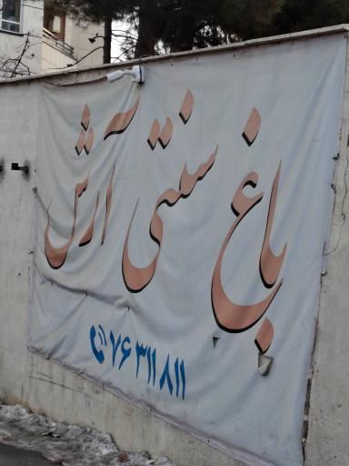 عکس باغ رستوران آرش