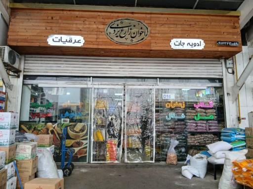 عکس پخش عمده اخوان زارع یزدی