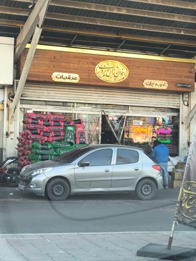 عکس پخش عمده اخوان زارع یزدی