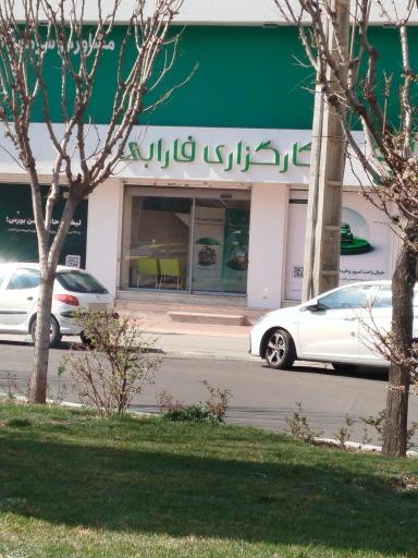 عکس کارگزاری فارابی