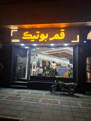 عکس قم بوتیک