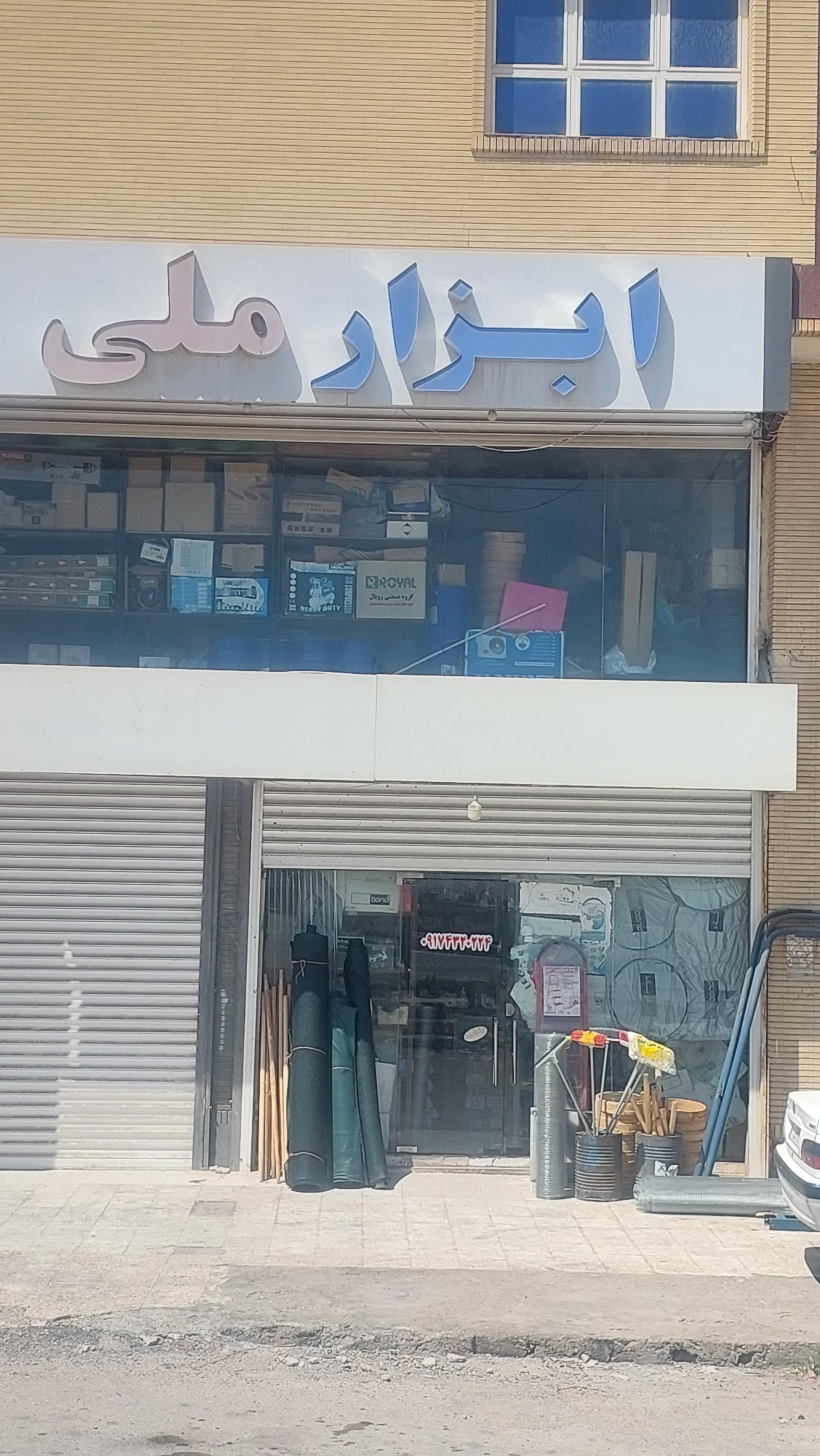 عکس فروشگاه رنگ و ابزار ملی