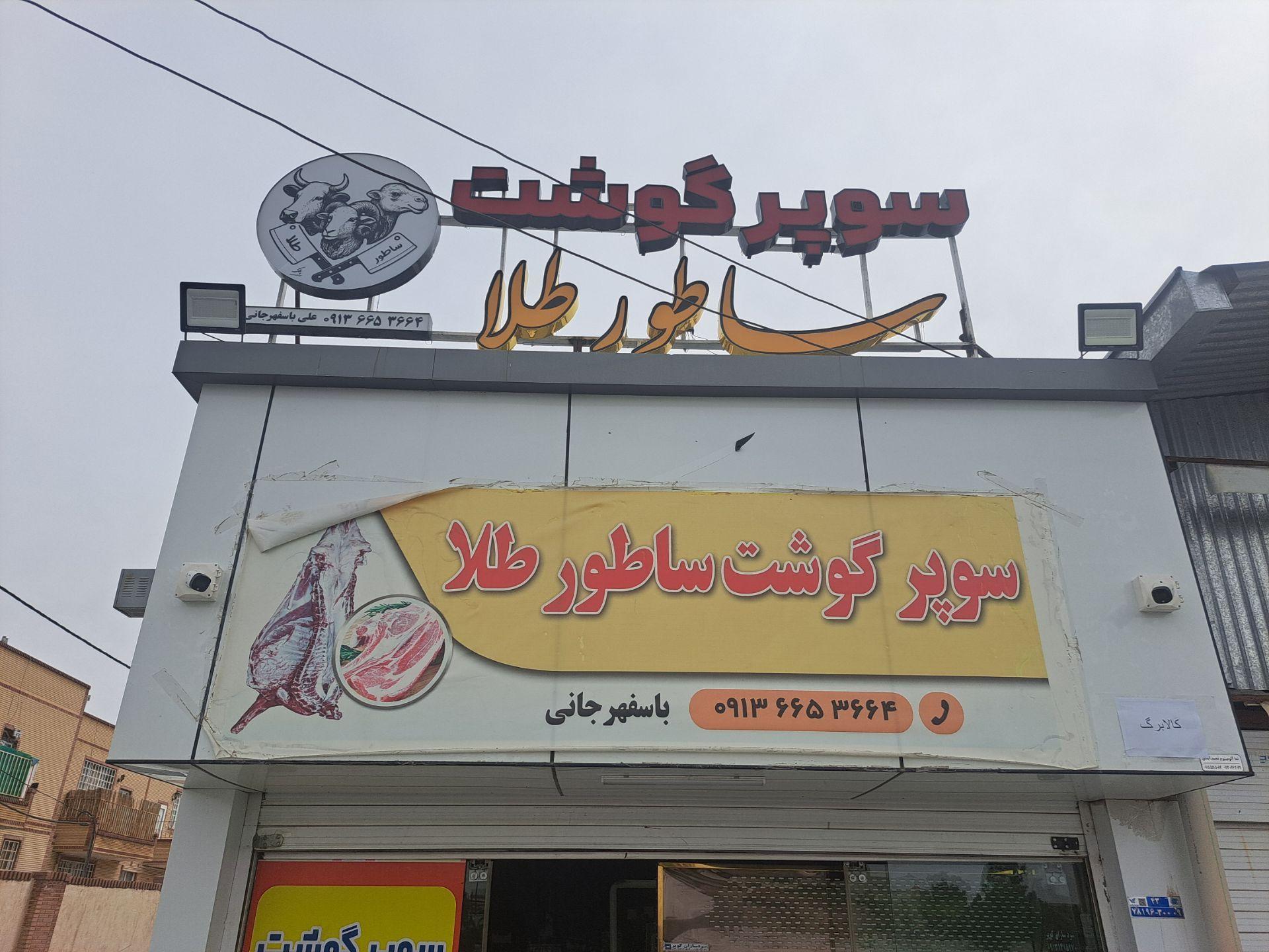 عکس سوپر گوشت ساطور طلا