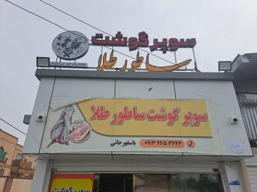 عکس سوپر گوشت ساطور طلا