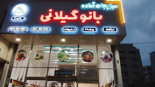 سبزیجات آماده و ترشیجات بانو گیلانی