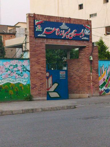 عکس دبستان پسرانه شاهد اکبر پور