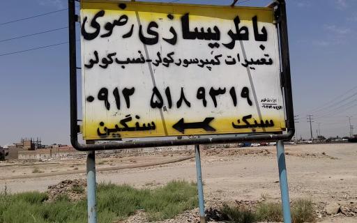 عکس باطری سازی رضوی