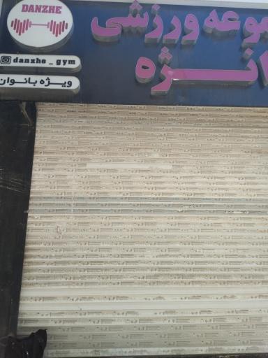 عکس باشگاه ورزشی دانژه (ویژه بانوان)