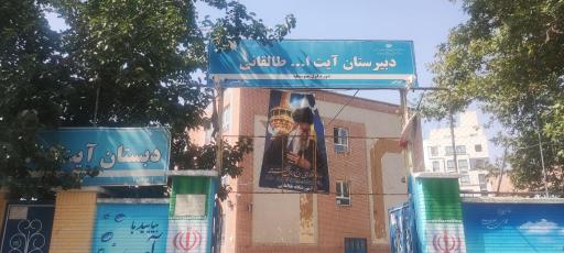 عکس دبیرستان پسرانه ایت الله طالقانی