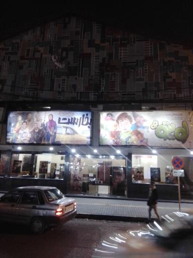 عکس سینما هجرت