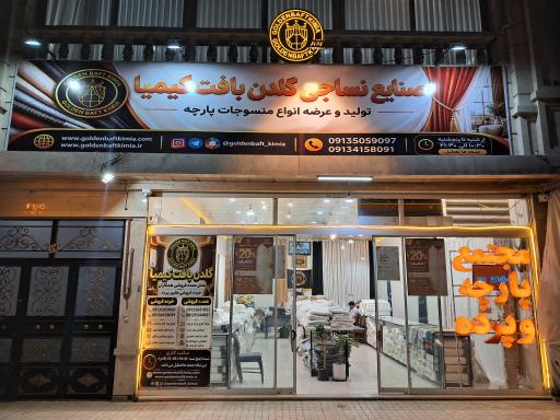 عکس گلدن بافت کیمیا