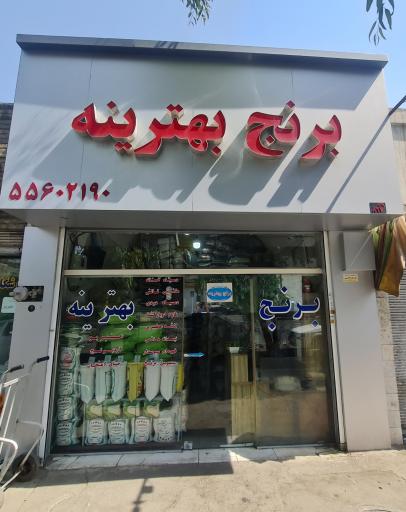 عکس فروشگاه برنج بهترینه