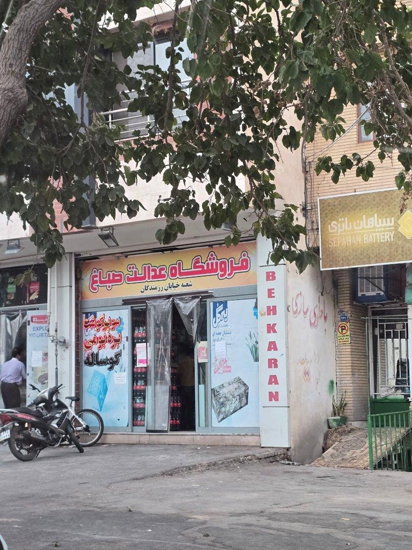 عکس فروشگاه عدالت