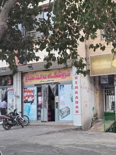 عکس فروشگاه عدالت