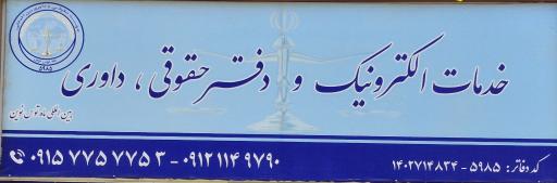 عکس موسسه حقوقی ماه توس 