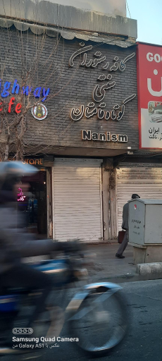عکس کافه رستوران کوتاه قامتان ( نانیسم)