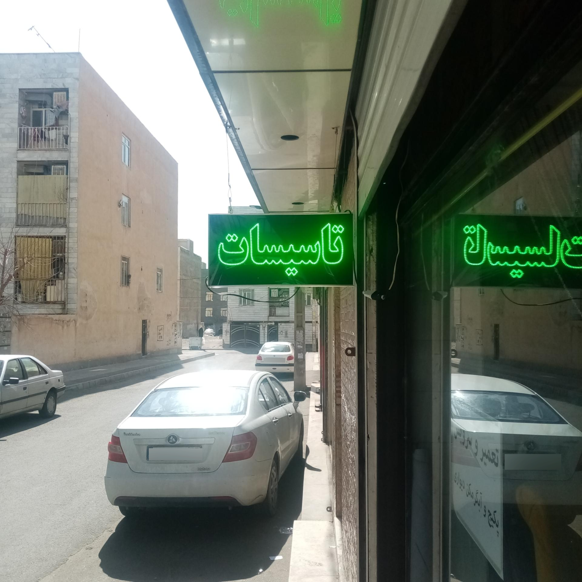 عکس تاسیسات داود 