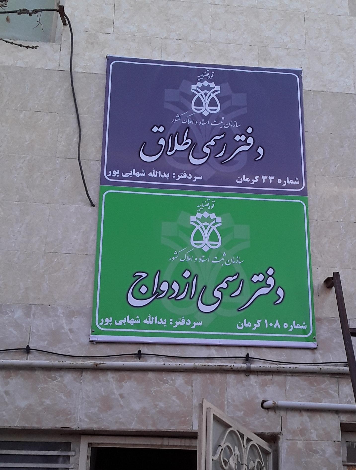 عکس دفترخانه ازدواج 108 و طلاق 33