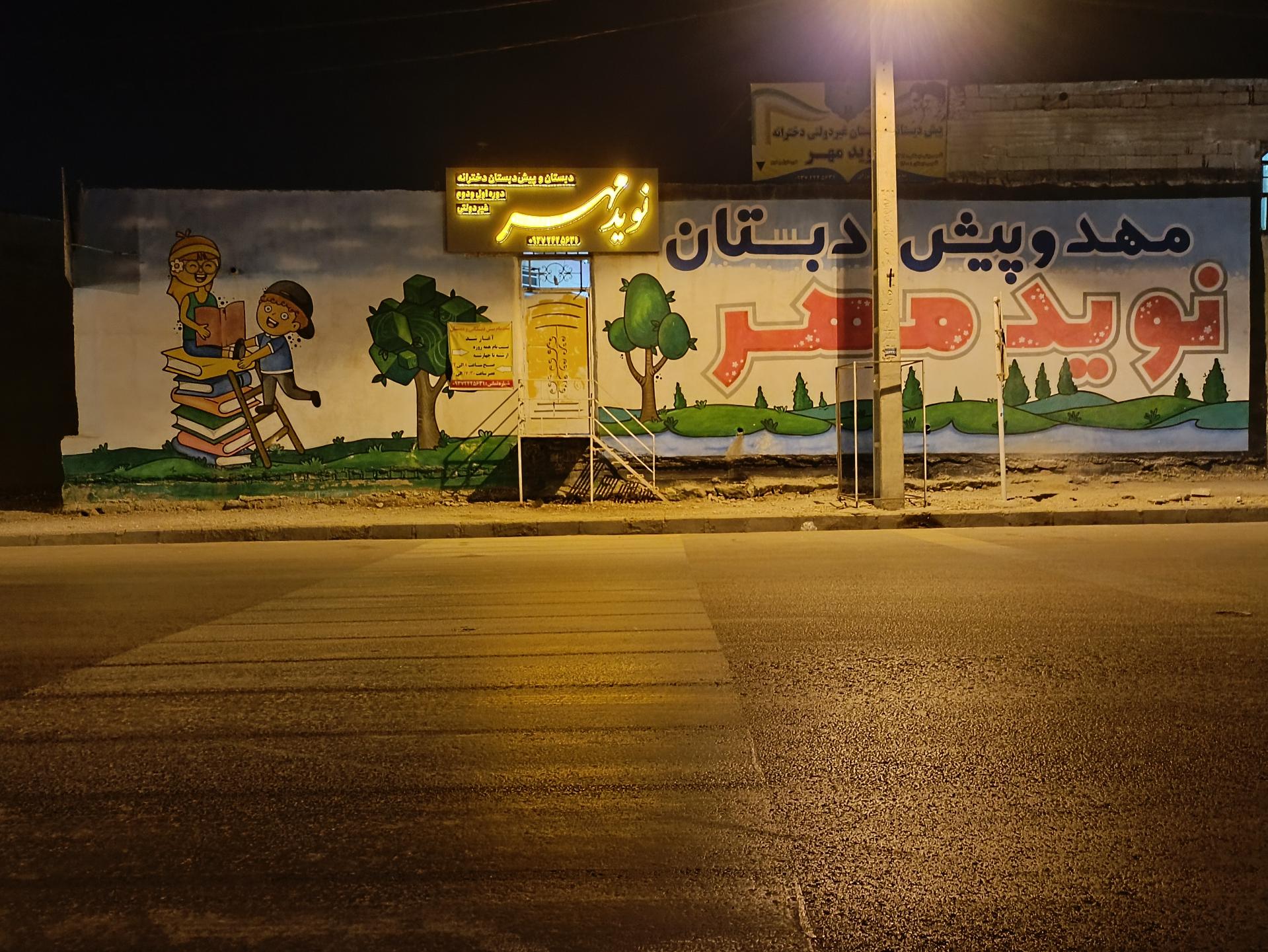 عکس دبستان دخترانه غیردولتی نوید مهر