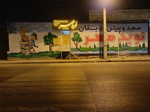عکس دبستان دخترانه غیردولتی نوید مهر