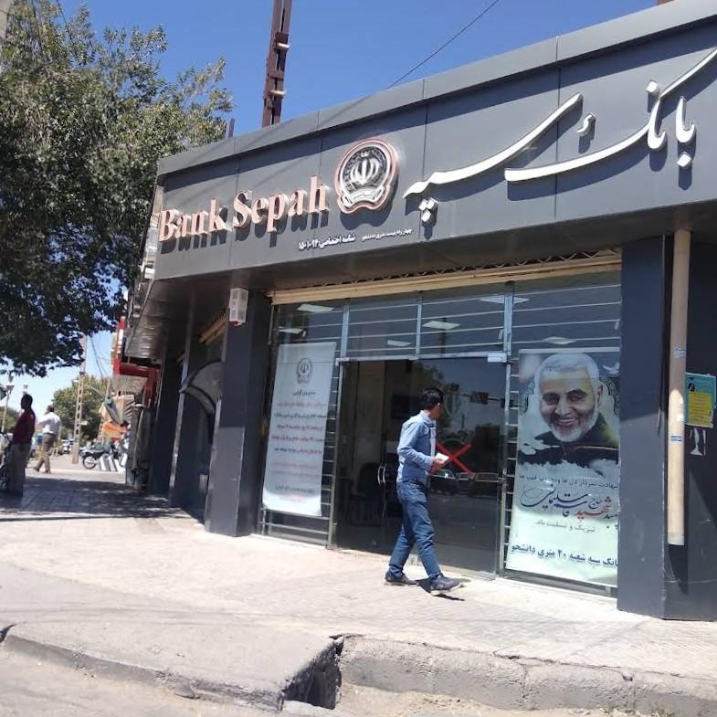 عکس بانک سپه